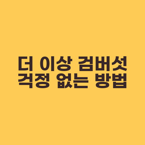 더 이상 검버섯 걱정 없는 방법