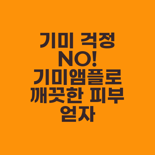 기미 걱정 NO! 기미앰플로 깨끗한 피부 얻자