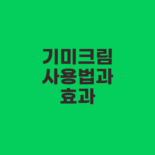 기미크림 사용법과 효과