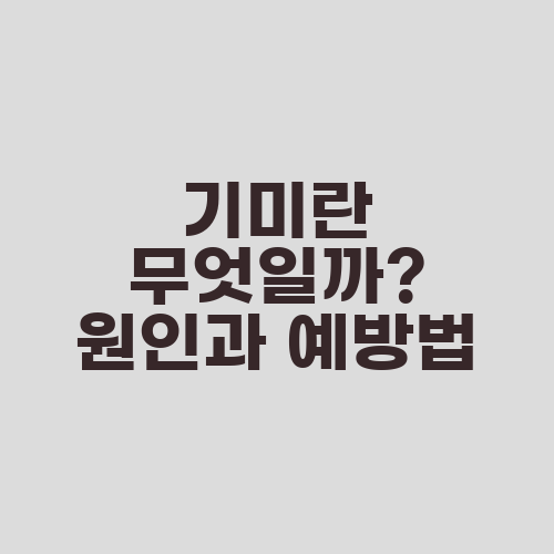 기미란 무엇일까? 원인과 예방법