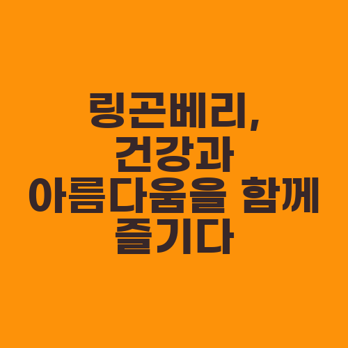 링곤베리, 건강과 아름다움을 함께 즐기다