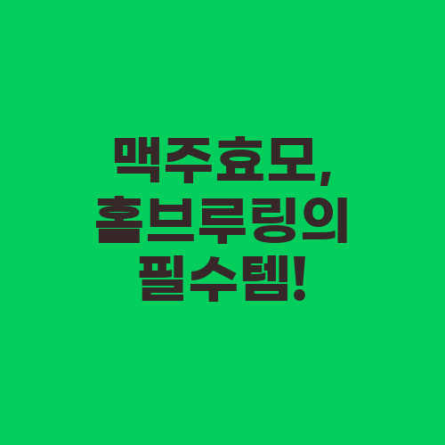 맥주효모, 홈브루링의 필수템!