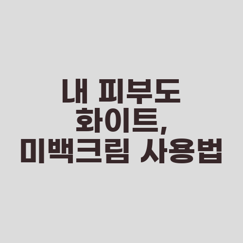 내 피부도 화이트, 미백크림 사용법