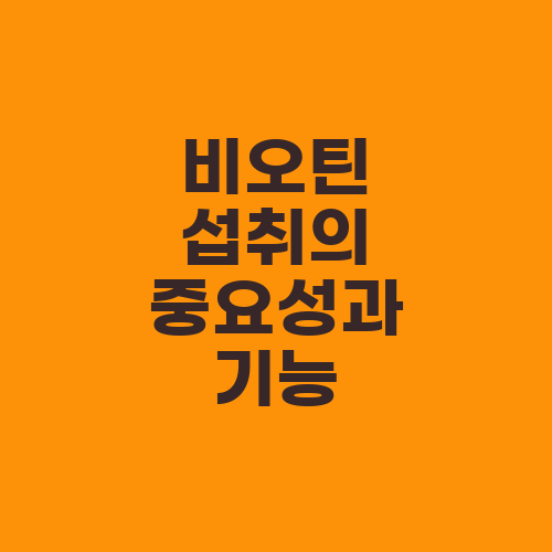 비오틴 섭취의 중요성과 기능