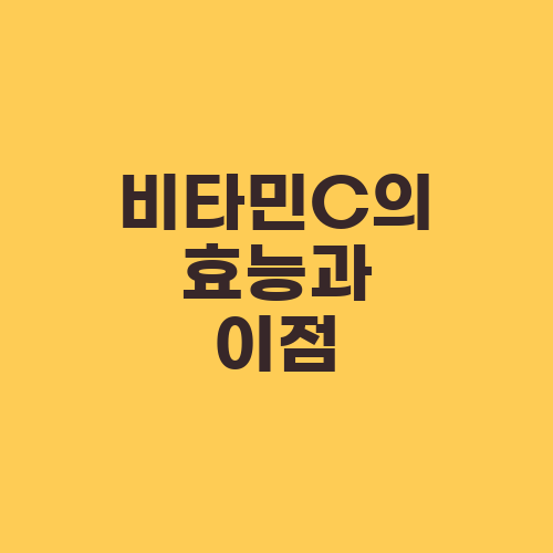 비타민C의 효능과 이점