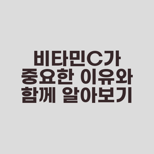비타민C가 중요한 이유와 함께 알아보기