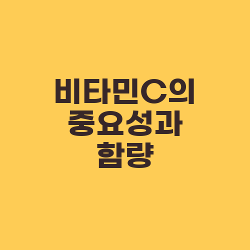 비타민C의 중요성과 함량