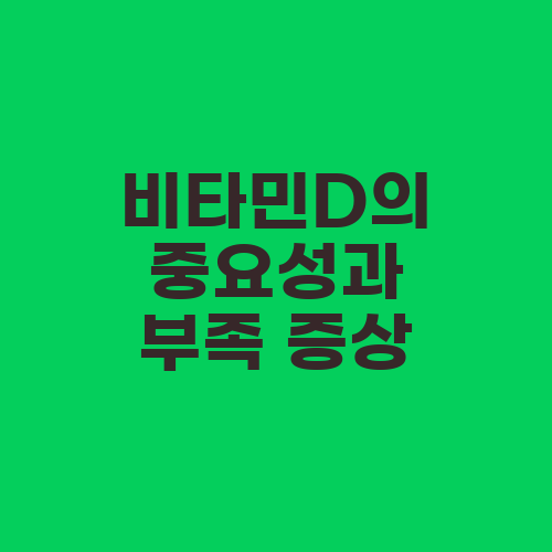 비타민D의 중요성과 부족 증상
