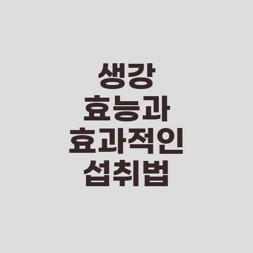 생강 효능과 효과적인 섭취법