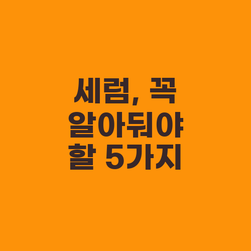 세럼, 꼭 알아둬야 할 5가지
