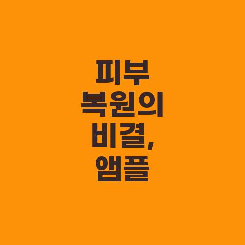 피부 복원의 비결, 앰플