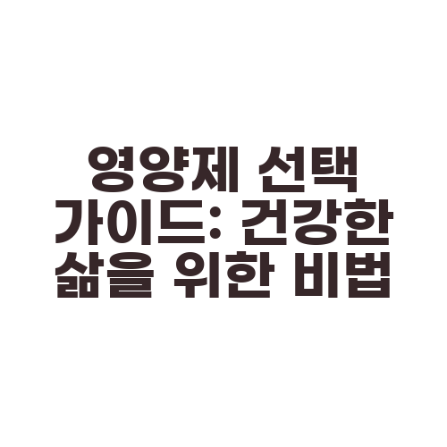 영양제 선택 가이드: 건강한 삶을 위한 비법