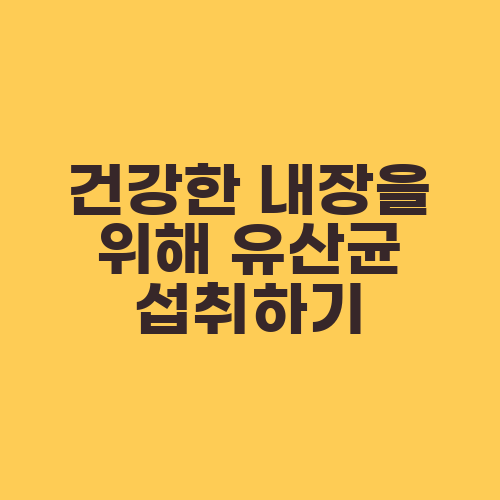 건강한 내장을 위해 유산균 섭취하기