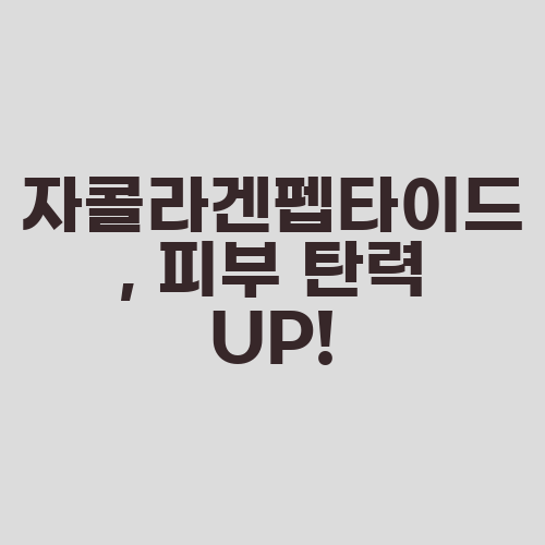 자콜라겐펩타이드, 피부 탄력 UP!