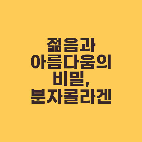 젊음과 아름다움의 비밀, 분자콜라겐