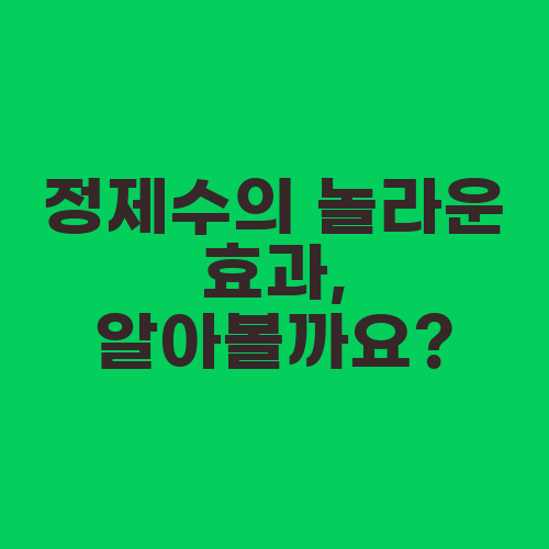 정제수의 놀라운 효과, 알아볼까요?