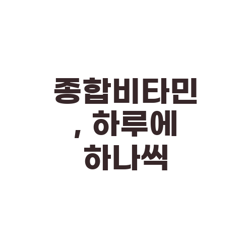 종합비타민, 하루에 하나씩