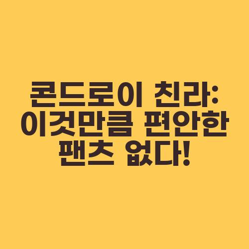 콘드로이 친라: 이것만큼 편안한 팬츠 없다!