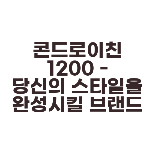 콘드로이친 1200 - 당신의 스타일을 완성시킬 브랜드