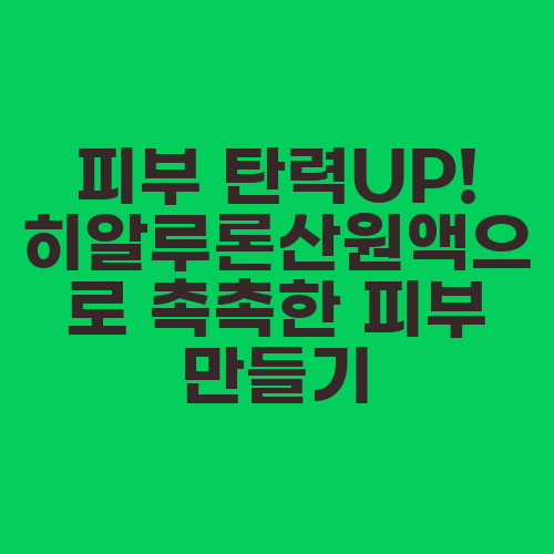 피부 탄력UP! 히알루론산원액으로 촉촉한 피부 만들기