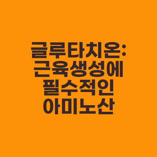 글루타치온: 근육생성에 필수적인 아미노산