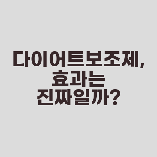 다이어트보조제, 효과는 진짜일까?
