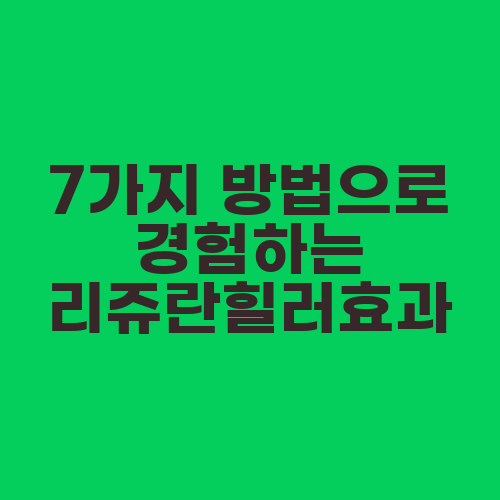 7가지 방법으로 경험하는 리쥬란힐러효과