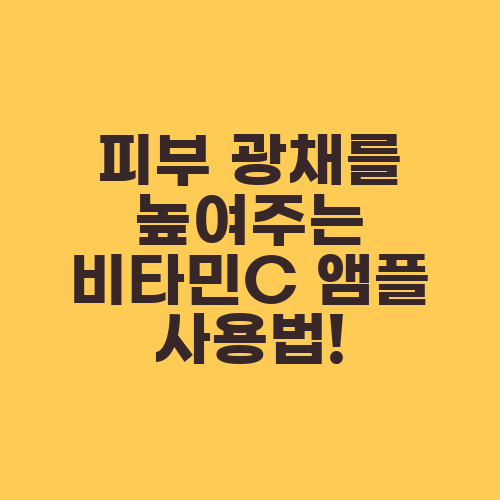 피부 광채를 높여주는 비타민C 앰플 사용법!
