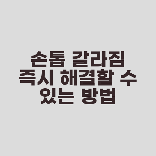 손톱 갈라짐 즉시 해결할 수 있는 방법