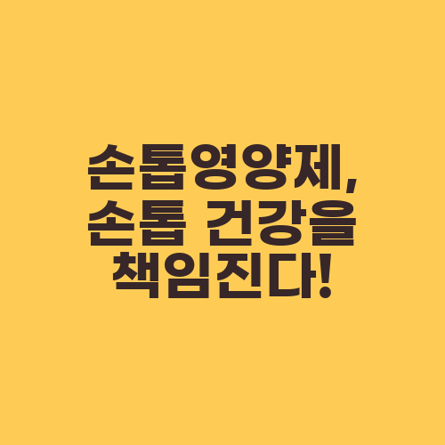 손톱영양제, 손톱 건강을 책임진다!