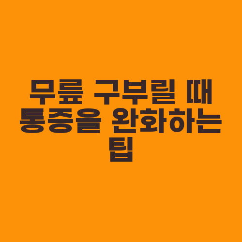 무릎 구부릴 때 통증을 완화하는 팁