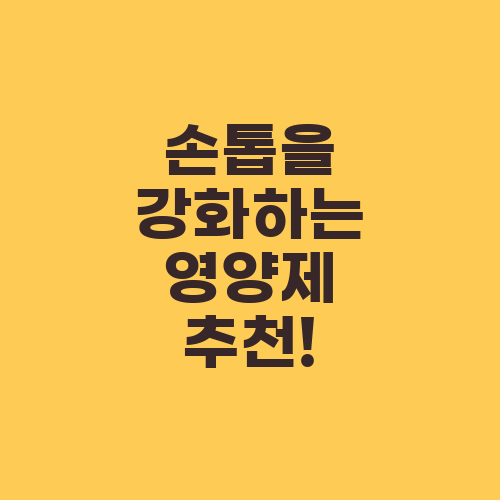 손톱을 강화하는 영양제 추천!