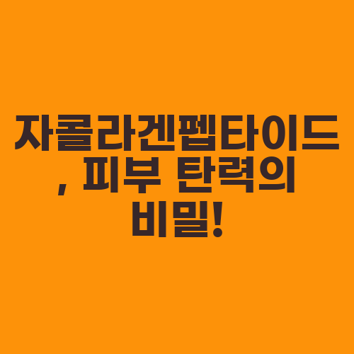 자콜라겐펩타이드, 피부 탄력의 비밀!
