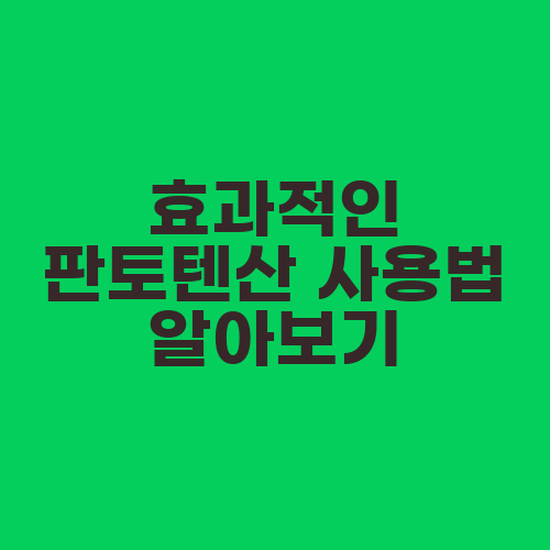 효과적인 판토텐산 사용법 알아보기
