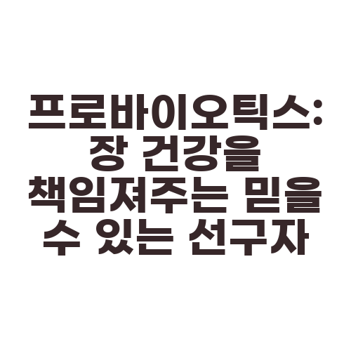 프로바이오틱스: 장 건강을 책임져주는 믿을 수 있는 선구자