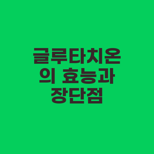 글루타치온의 효능과 장단점