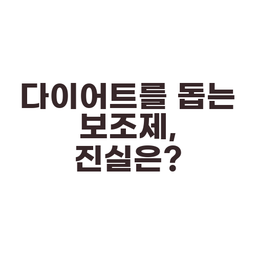 다이어트를 돕는 보조제, 진실은?
