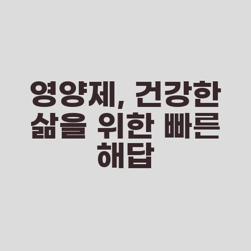 영양제, 건강한 삶을 위한 빠른 해답