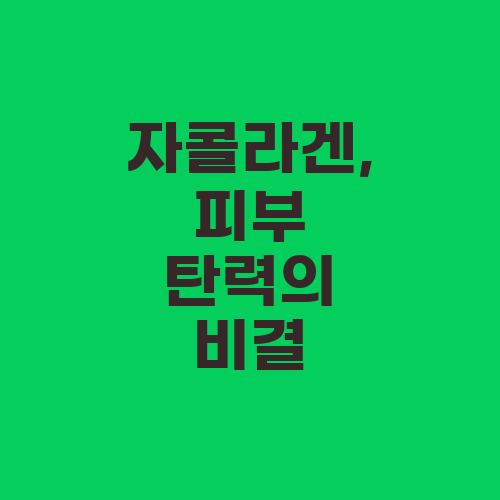 자콜라겐, 피부 탄력의 비결
