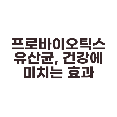 프로바이오틱스 유산균, 건강에 미치는 효과