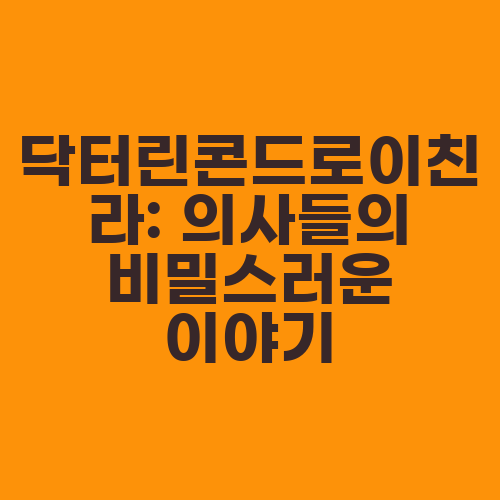 닥터린콘드로이친라: 의사들의 비밀스러운 이야기