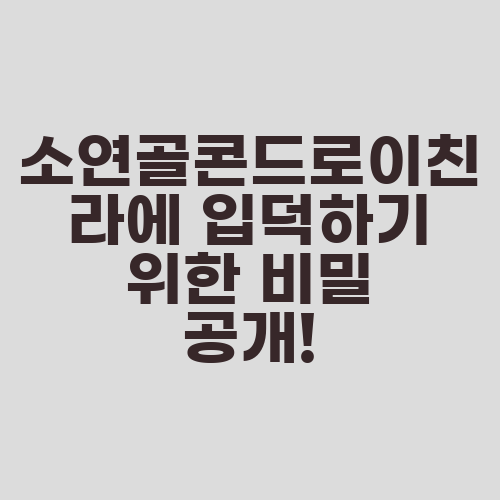 소연골콘드로이친라에 입덕하기 위한 비밀 공개!