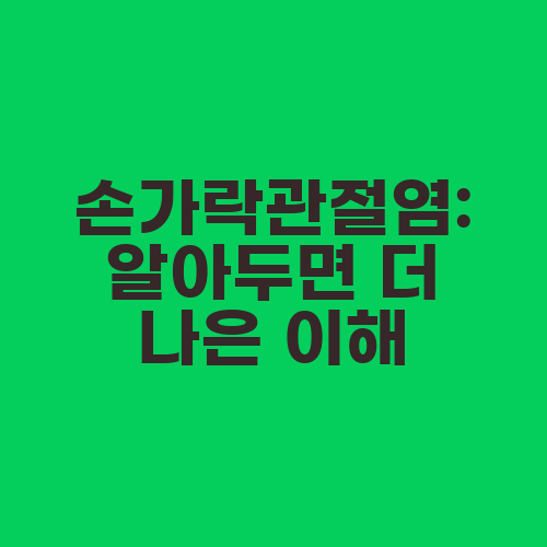 손가락관절염: 알아두면 더 나은 이해