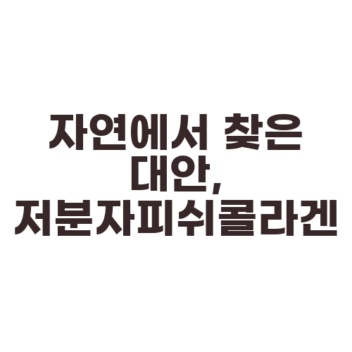 자연에서 찾은 대안, 저분자피쉬콜라겐