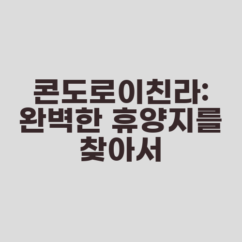 콘도로이친라: 완벽한 휴양지를 찾아서