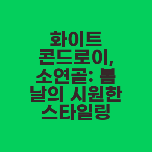 화이트 콘드로이, 소연골: 봄 날의 시원한 스타일링