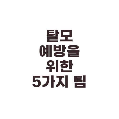 탈모 예방을 위한 5가지 팁