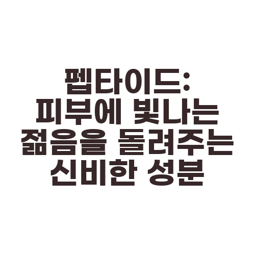 펩타이드: 피부에 빛나는 젊음을 돌려주는 신비한 성분