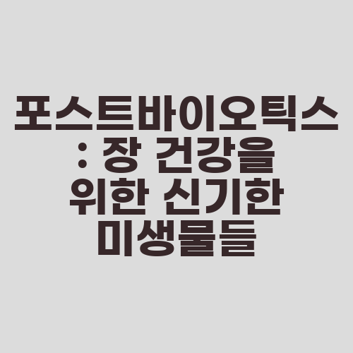 포스트바이오틱스: 장 건강을 위한 신기한 미생물들