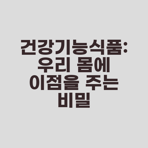 건강기능식품: 우리 몸에 이점을 주는 비밀